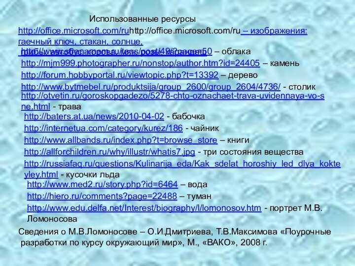 http://office.microsoft.com/ruhttp://office.microsoft.com/ru – изображения:гаечный ключ, стакан, солнце, грибы, автобус, корова, мяч, розы, карандашhttp://www.stranamam.ru/tags/post/49/?page=50