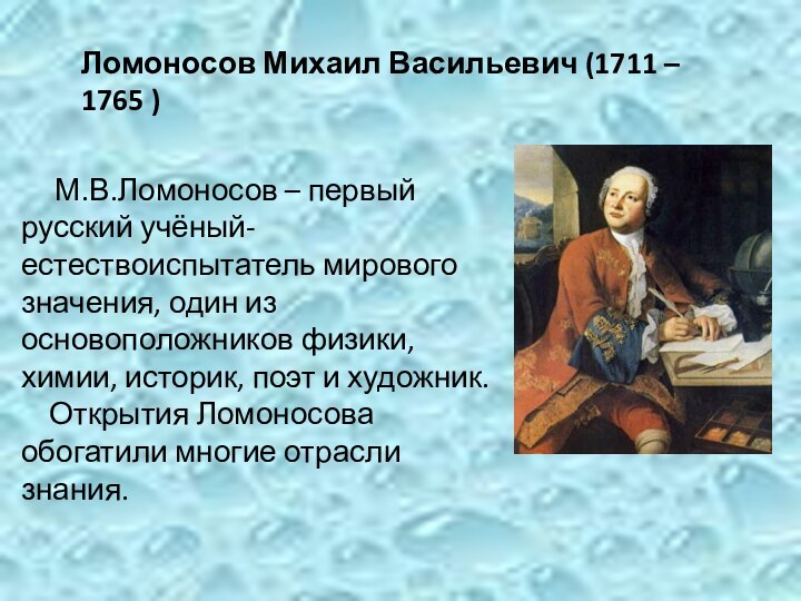 Ломоносов Михаил Васильевич (1711 – 1765 )    М.В.Ломоносов –
