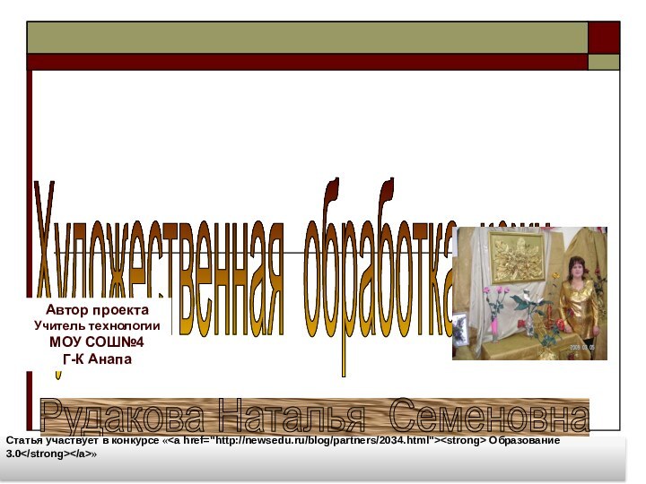 Художественная обработка кожи Автор проектаУчитель технологииМОУ СОШ№4Г-К АнапаРудакова Наталья Семеновна Статья участвует