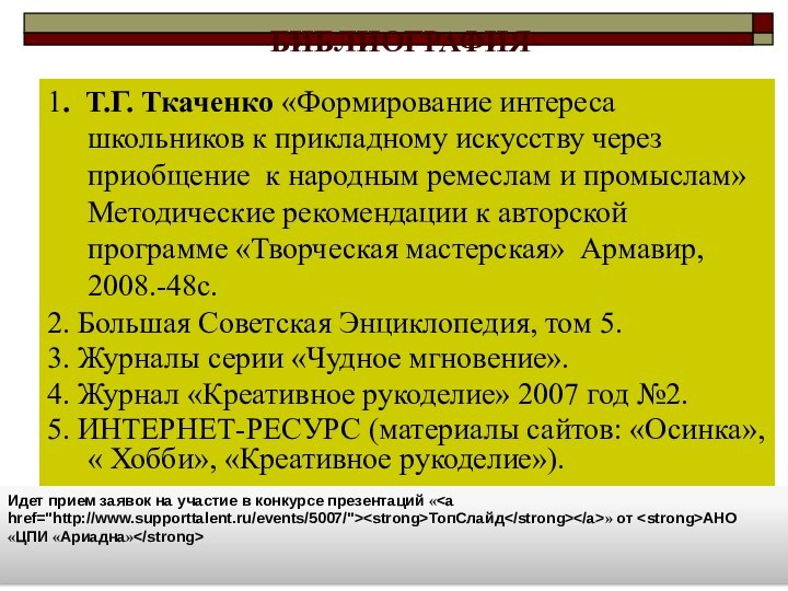 БИБЛИОГРАФИЯ 1. Т.Г. Ткаченко «Формирование интереса школьников к прикладному искусству через приобщение