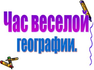 Час веселой географии