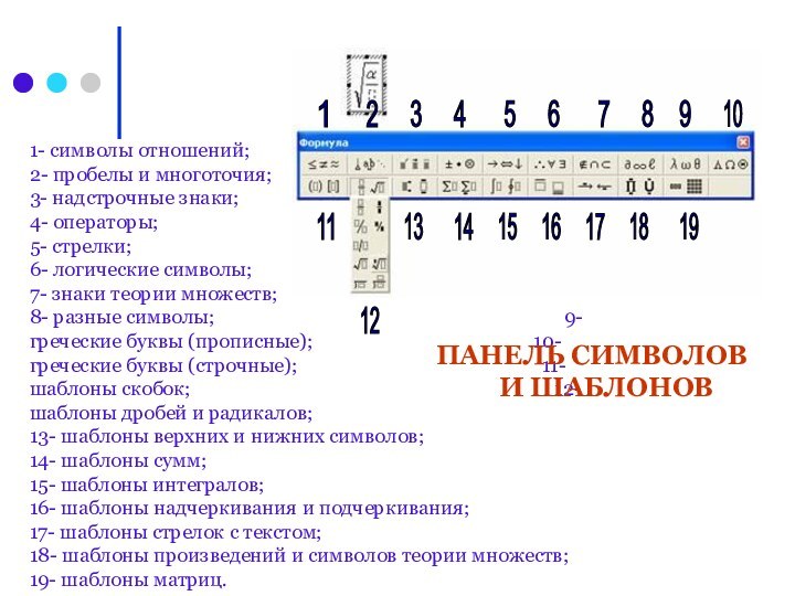 1- символы отношений;