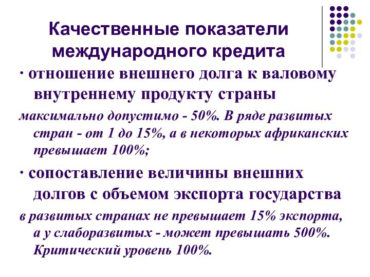 4. П     Качественные показатели международного кредита∙ отношение внешнего