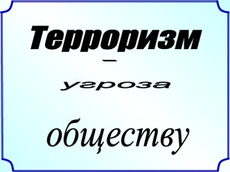 Терроризм угроза обществу