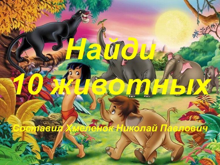 Найди10 животныхСоставил Хмеленок Николай Павлович