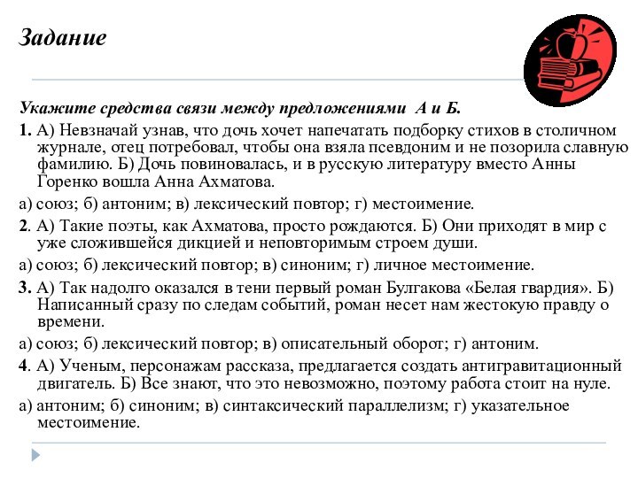 ЗаданиеУкажите средства связи между предложениями А и Б.1. А) Невзначай узнав, что