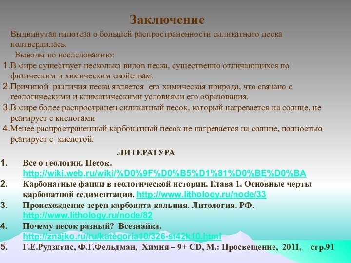 ЗаключениеВыдвинутая гипотеза о большей распространенности силикатного песка подтвердилась. Выводы по исследованию:В мире