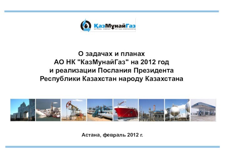 Астана, февраль 2012 г. О задачах и планах АО НК 