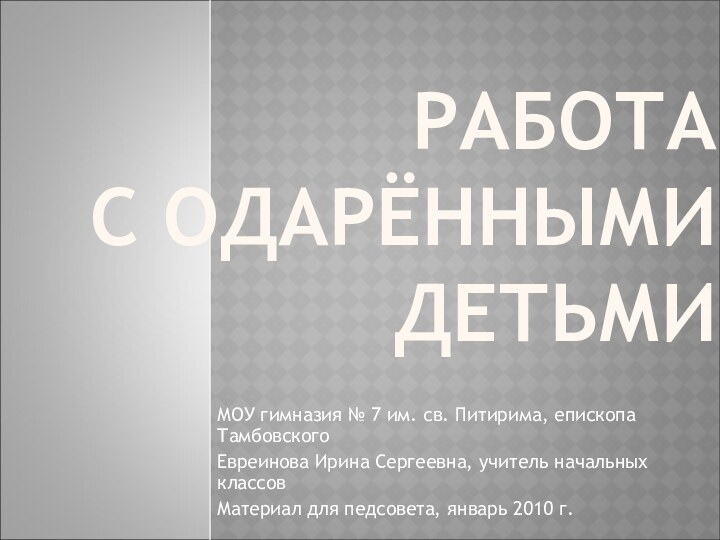 РАБОТА  С ОДАРЁННЫМИ ДЕТЬМИ МОУ гимназия № 7 им. св. Питирима,