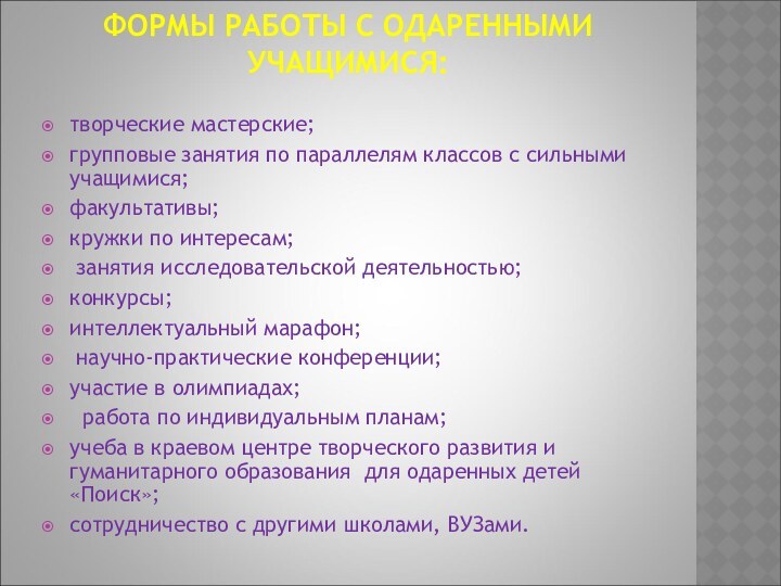 ФОРМЫ РАБОТЫ С ОДАРЕННЫМИ УЧАЩИМИСЯ:  творческие мастерские;групповые занятия по параллелям классов с