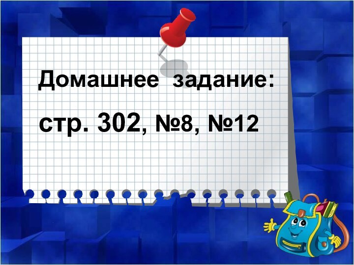 Домашнее задание: стр. 302, №8, №12