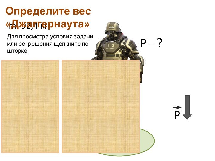 m=92,4 кгОпределите вес «Джаггернаута»P - ? Для просмотра условия задачи или ее решения щелкните по шторке