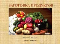 Заготовка продуктов (6 класс)