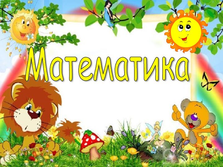 Математика