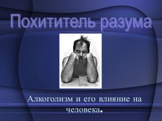 Влияние алкоголя на человека