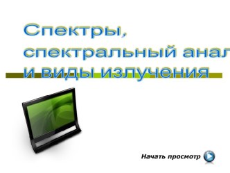 Спектры,спектральный анализ и виды излучения