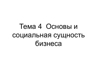 Основы и социальная сущность бизнеса (продолжение)