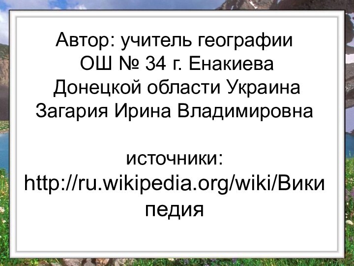 Автор: учитель географии  ОШ № 34 г. Енакиева  Донецкой области