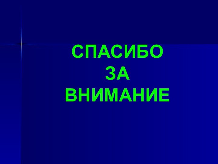 СПАСИБО  ЗА  ВНИМАНИЕ