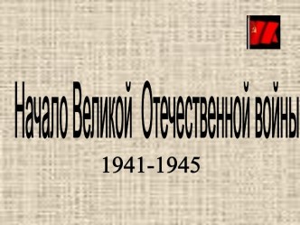 Начало Великой Отечественной войны 1941-1945