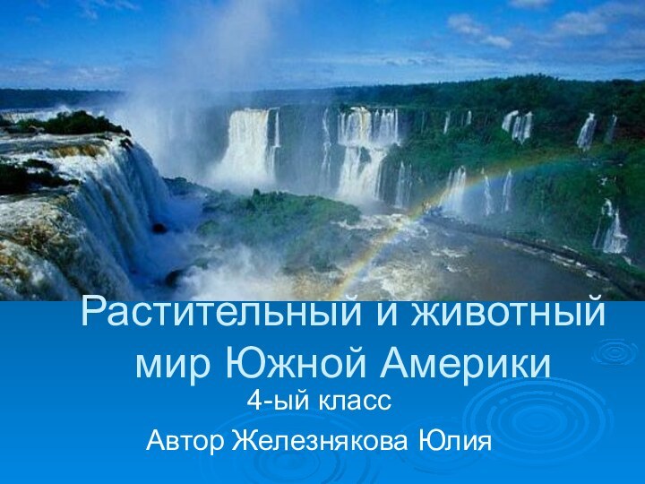 Растительный и животный мир Южной Америки4-ый классАвтор Железнякова Юлия