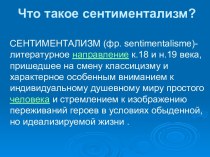 Что такое сентиментализм?