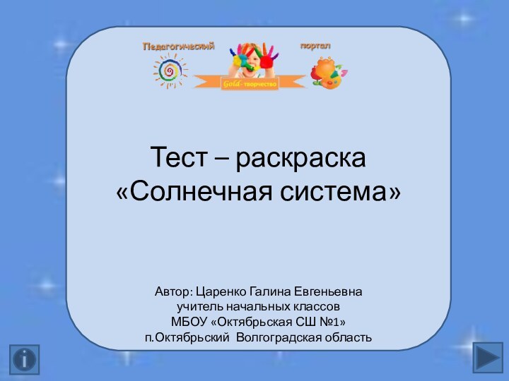 Тест – раскраска «Солнечная система»Автор: Царенко Галина Евгеньевна учитель начальных классовМБОУ «Октябрьская СШ №1»п.Октябрьский Волгоградская область