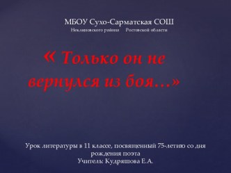 Только он не вернулся из боя…