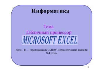 Табличный процессор Microsoft Exсel