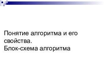 Понятие алгоритма и его свойства. Блок-схема алгоритма