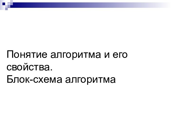 Понятие алгоритма и его свойства.  Блок-схема алгоритма