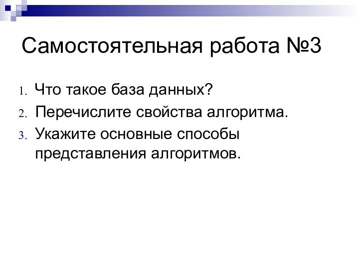 Самостоятельная работа №3Что такое база данных?Перечислите свойства алгоритма.Укажите основные способы представления алгоритмов.