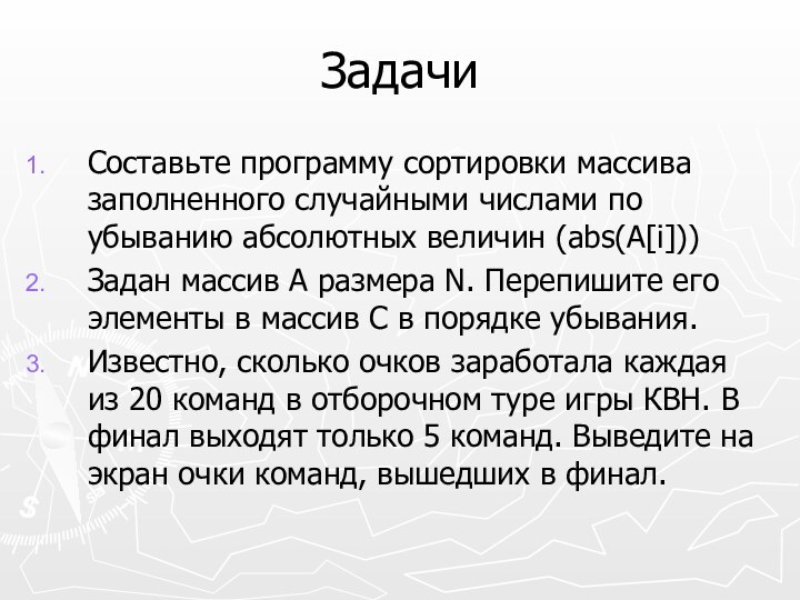 ЗадачиСоставьте программу сортировки массива заполненного случайными числами по убыванию абсолютных величин (abs(A[i]))Задан