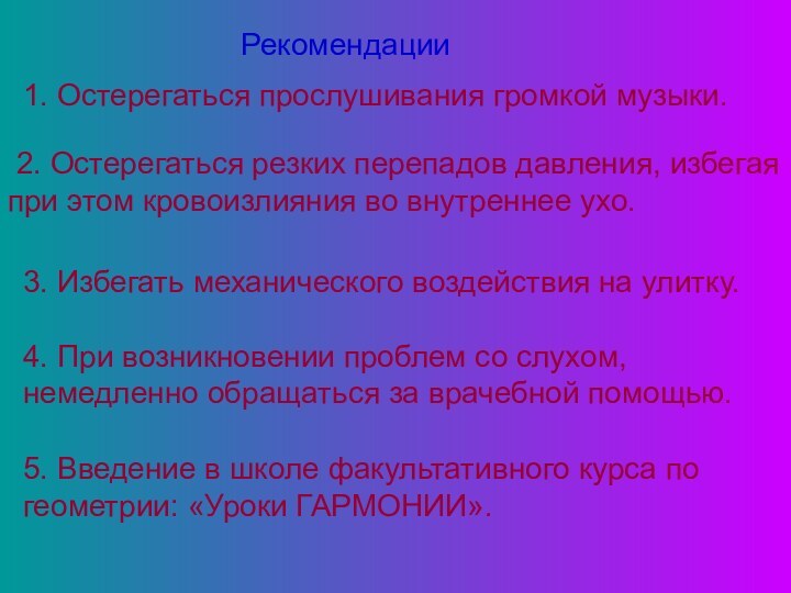 Рекомендации1. Остерегаться прослушивания громкой музыки. 2. Остерегаться резких перепадов давления, избегая при