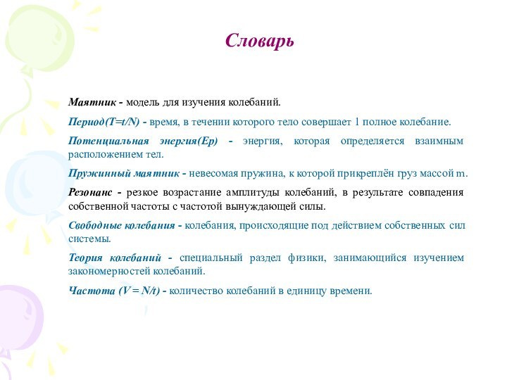 Маятник - модель для изучения колебаний.Период(T=t/N) - время, в течении которого тело