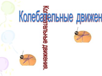 Колебательное движение 9 класс