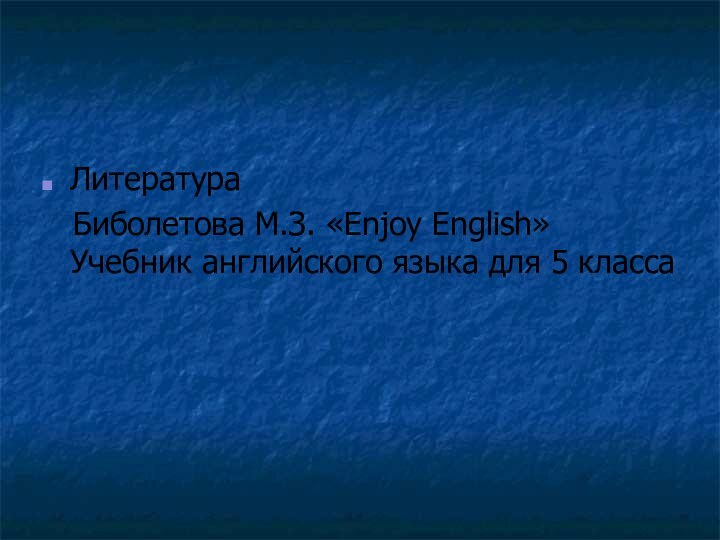 Литература  Биболетова М.З. «Enjoy English» Учебник английского языка для 5 класса