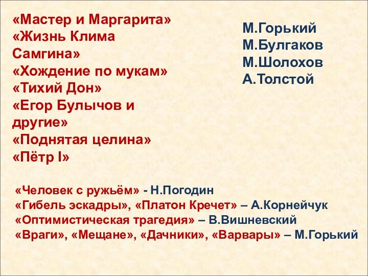 «Мастер и Маргарита»«Жизнь Клима Самгина»«Хождение по мукам»«Тихий Дон»«Егор Булычов и другие»«Поднятая целина»«Пётр