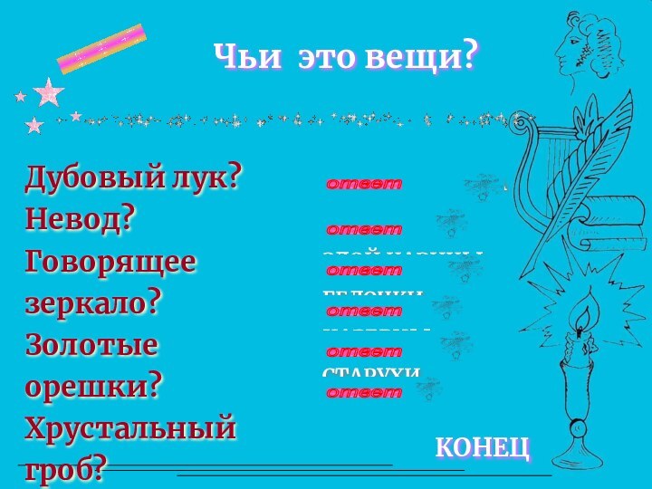 Чьи это вещи?Дубовый лук?