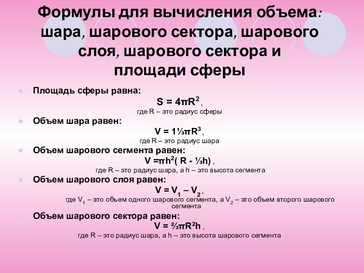 Формулы для вычисления объема:  шара, шарового сектора, шарового слоя, шарового сектора