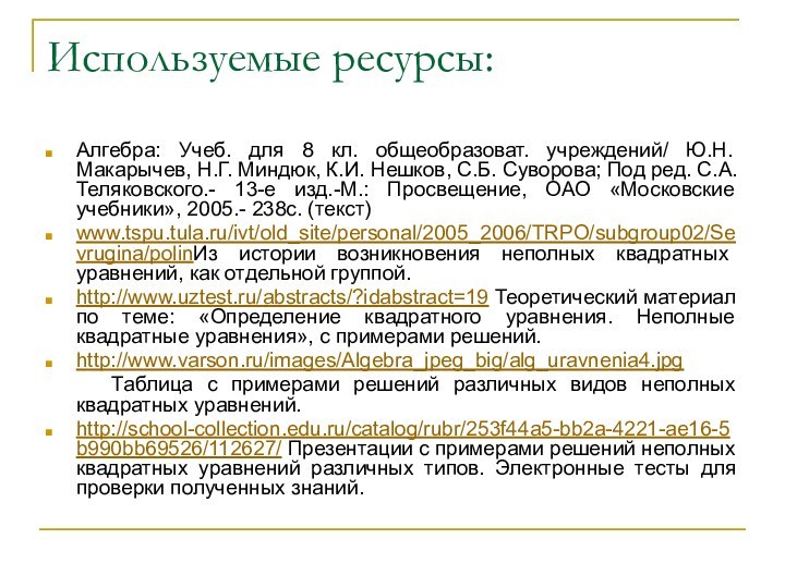 Используемые ресурсы:Алгебра: Учеб. для 8 кл. общеобразоват. учреждений/ Ю.Н. Макарычев, Н.Г. Миндюк,