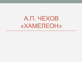 А.П. Чехов Хамелеон