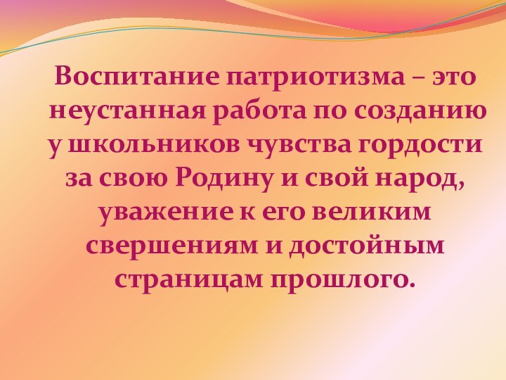 Воспитание патриотизма – это неустанная работа по созданию у школьников чувства гордости