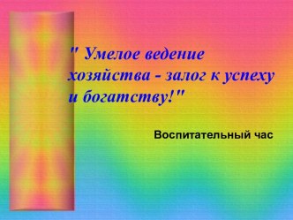 Умелое ведение хозяйства