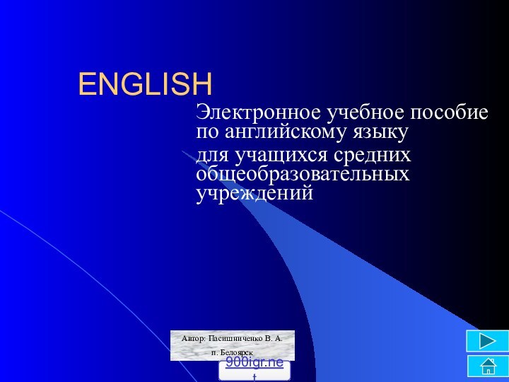 ENGLISHЭлектронное учебное пособие по английскому языкудля учащихся средних общеобразовательных учрежденийАвтор: Пасишниченко В. А.п. Белоярск