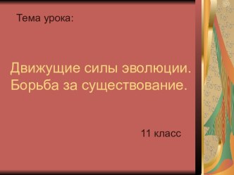 Движущие силы эволюции. Борьба за существование