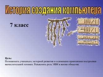 История создания компьютера