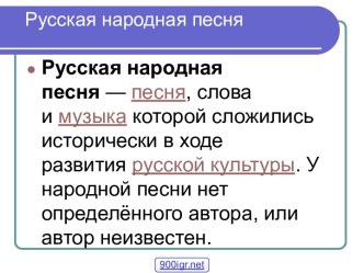 Виды русских народных песен