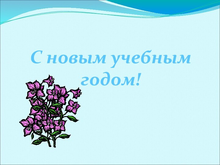 С новым учебным годом!