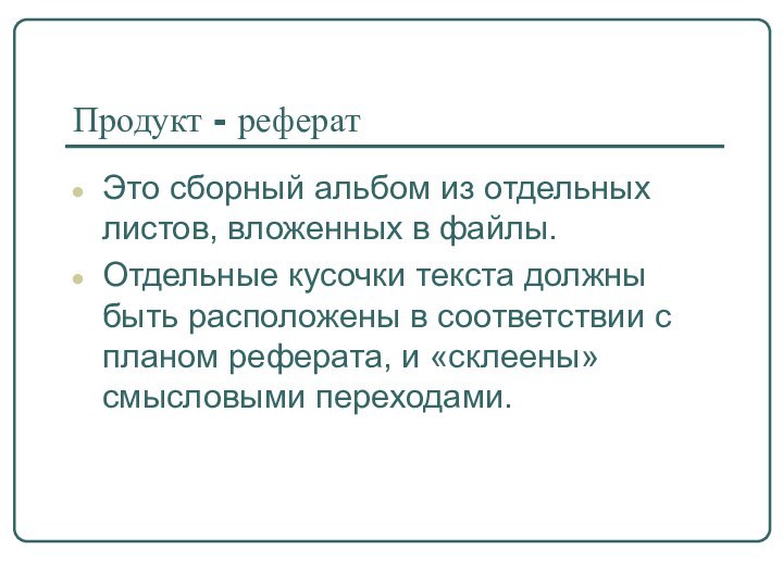 Продукт - рефератЭто сборный альбом из отдельных листов, вложенных в файлы.Отдельные кусочки